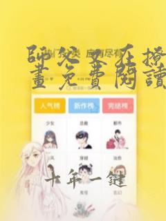师父又在撩我漫画免费阅读全集下拉
