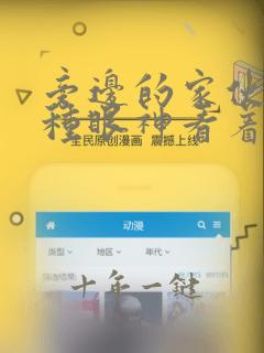 旁边的家伙用这种眼神看着我漫画在线观看