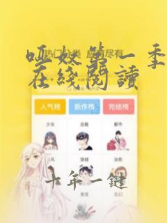 哑奴第一季漫画在线阅读