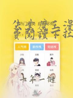 失业魔王漫画免费阅读下拉式六漫画