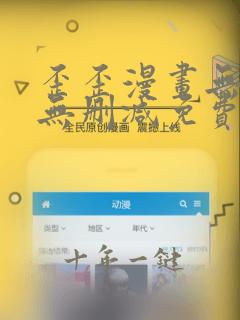 歪歪漫画无遮挡无删减免费观看