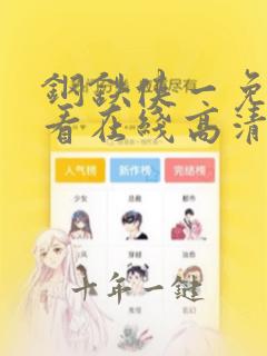 钢铁侠一免费观看在线高清完整版