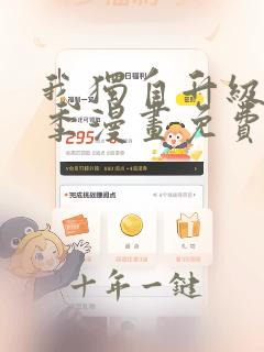 我独自升级第二季漫画免费下拉式在线观看