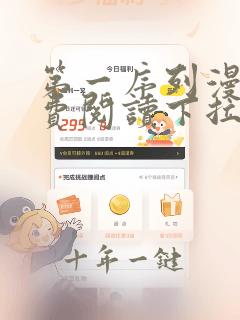 第一序列漫画免费阅读下拉式六漫画奇漫屋