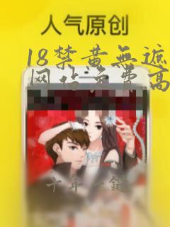 18禁黄无遮挡网站免费高清