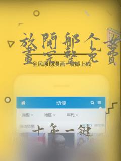放开那个女巫漫画完整免费观看下拉式6漫画