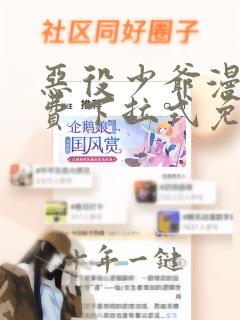 恶役少爷漫画免费下拉式免费阅读