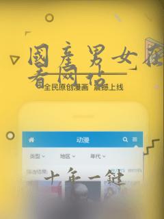 国产男女在线观看网站