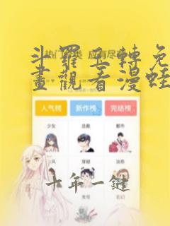 斗罗玉转免费漫画观看漫蛙漫画