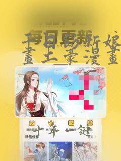 千日的新娘漫画画土豪漫画免费观看