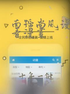南号尚风漫画快看漫画