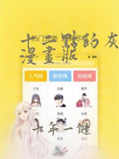 十二点的灰姑娘漫画版