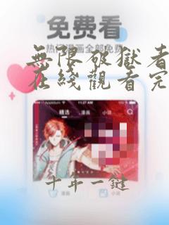 无限破狱者漫画在线观看完整版免费版