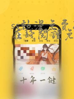 ss动漫免费版在线阅读免费观看