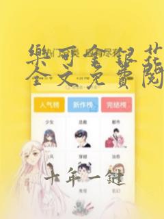 乐可金银花在线全文免费阅读笔趣阁
