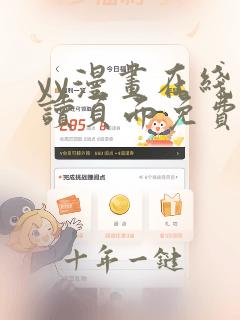 yy漫画在线阅读页面免费漫画入口页面弹窗