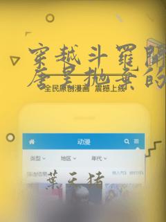 穿越斗罗开局被唐昊抛弃的小说