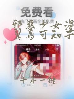 邪恶少女漫画无翼鸟可知子伯母