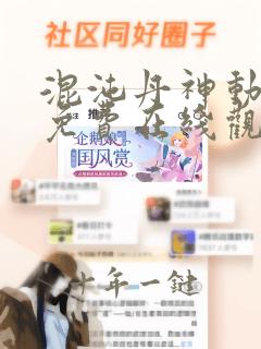 混沌丹神动态漫免费在线观看免费