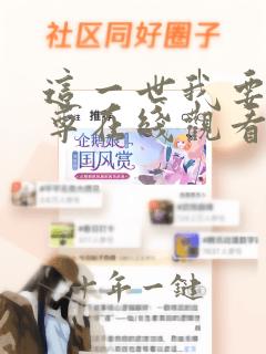 这一世我要当至尊在线观看免费漫画