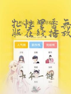 牝性里番无删减版在线播放