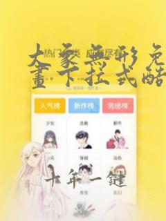 大象无形免费漫画下拉式酷漫屋