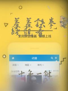 羞羞铁拳电影在线观看