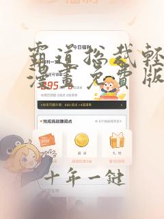 霸道总裁轻轻爱漫画免费版下拉式6漫画