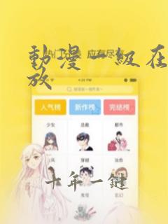 动漫一级在线播放