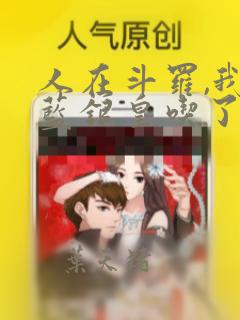 人在斗罗,我把蓝银皇吃了