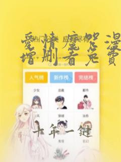 爱情魔咒漫画未增删看免费漫画全集在哪里看