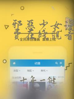 邪恶少女漫画免费在线观看