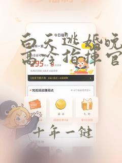 白天逃婚晚上被高冷指挥官求抱抱免费漫画