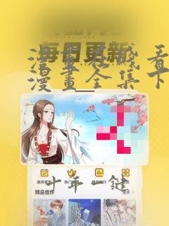 漫画在线看免费漫画全集下拉