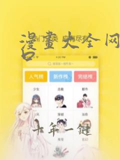 漫画大全网页入口