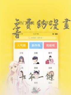 免费的漫画哪里看