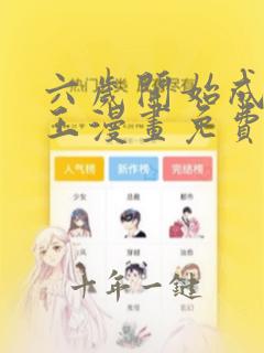 六岁开始成为女王漫画免费观看完整版