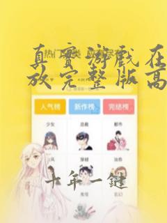 真实游戏在线播放完整版高清观看免费