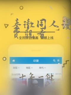 秦彻同人漫画免费观看
