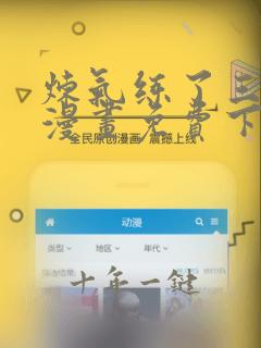 炼气练了三千年漫画免费下拉式6