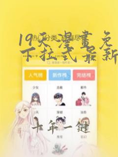 19天漫画免费下拉式最新更新