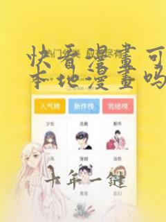 快看漫画可以看本地漫画吗