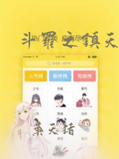 斗罗之镇天碑