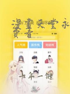 漫画天堂永久免费看