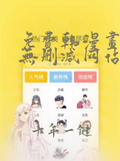 免费韩漫画无遮无删减网站