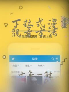 下拉式漫画在线观看方法