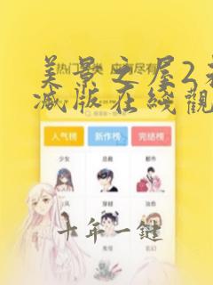 美景之屋2未删减版在线观看