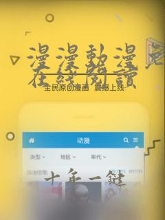 漫漫动漫免费版在线阅读