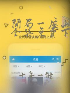 开局一座山漫画全集免费下拉式