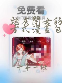 炮灰闺女的生存方式漫画包子漫画